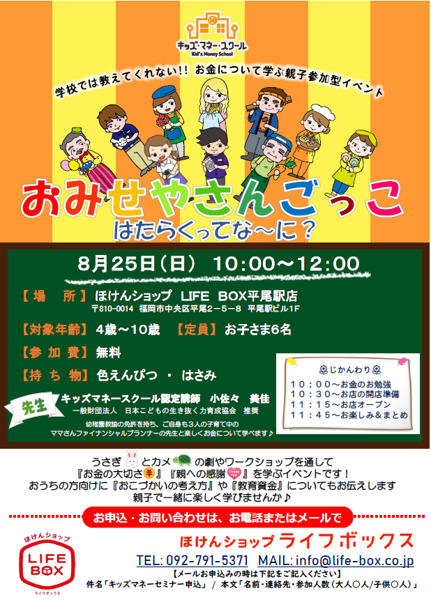 終了しました 19年8月25日 日 キッズマネースクール 開催 イベント 無料保険相談 保険見直し 公式 ほけんショップ Lifebox