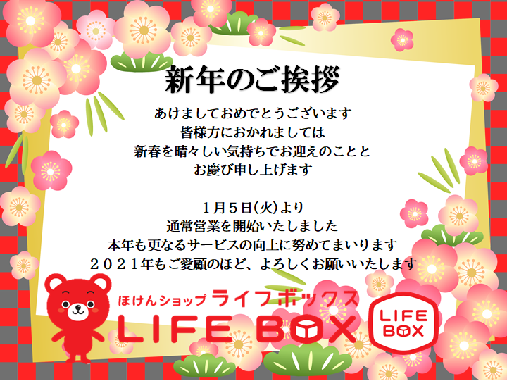 新年のご挨拶 店舗情報 無料保険相談 保険見直し 公式 ほけんショップ Lifebox