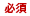 必須